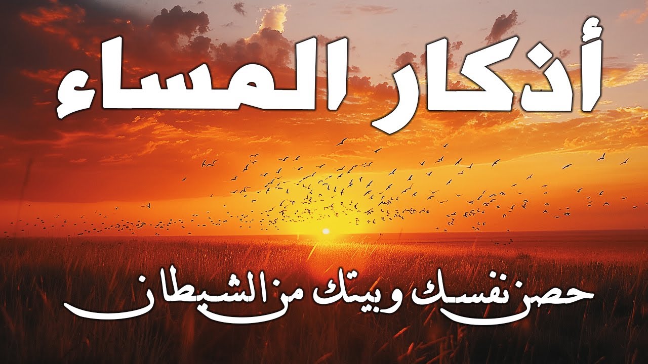 اذكار المساء | راحة وسكينة لقلبك💚حصن بيتك وأهلك من الشيطان | evening adhkar - Dzikir Malam By Alaa