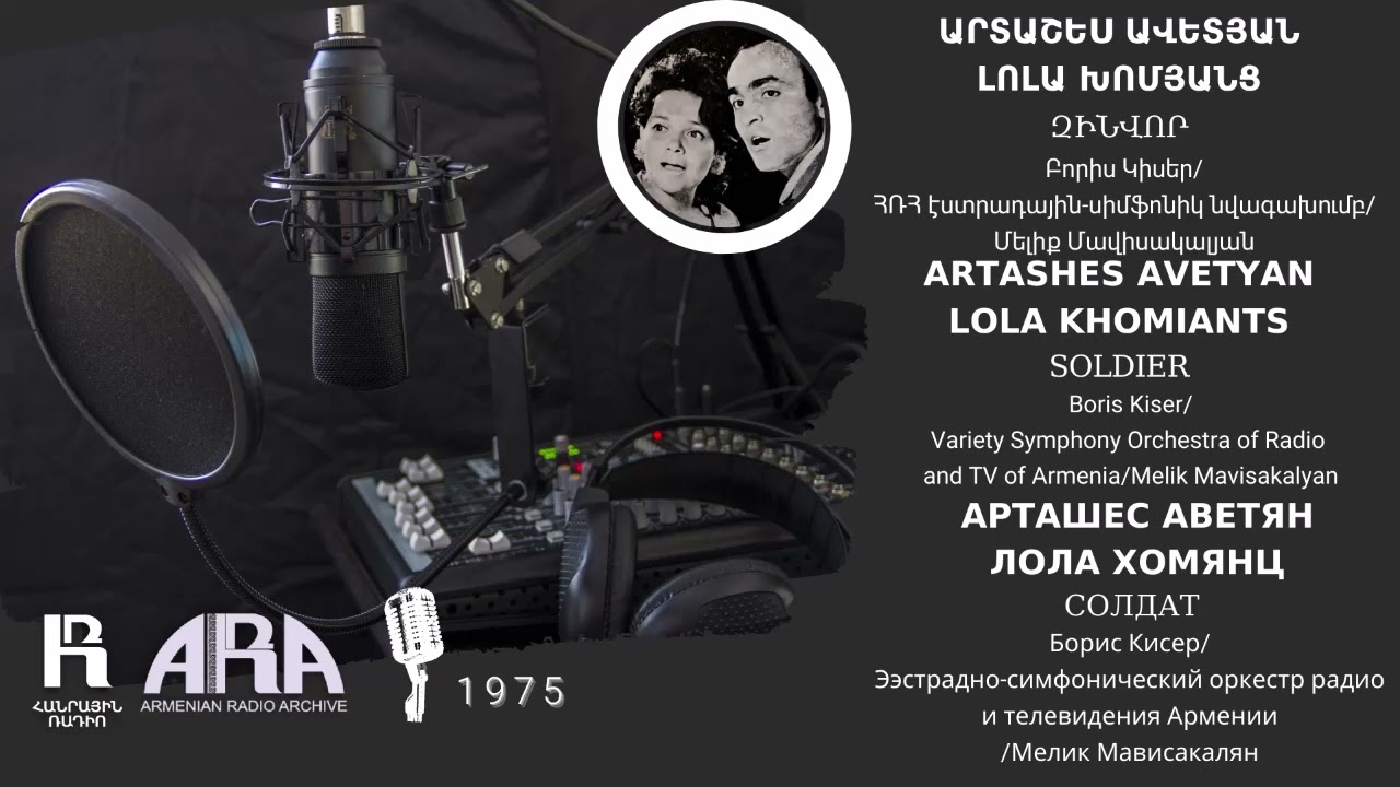 Արտաշես Ավետյան, Լոլա Խոմյանց/ Զինվոր /Artashes Avetyan, Lola Khomiants /Soldier