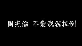 周杰倫 不愛我就拉倒 歌詞