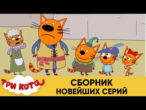 Три кота | Сборник новейших серий | Мультфильмы для детей