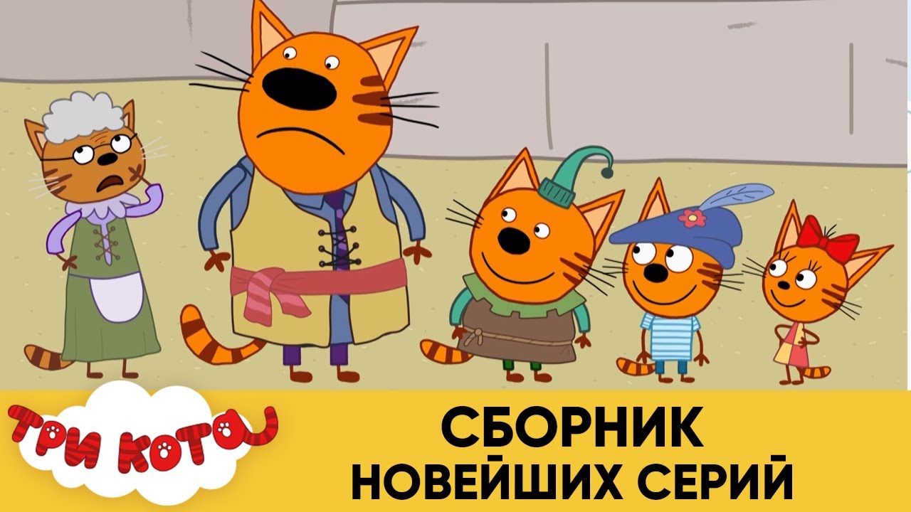 Три кота | Сборник новейших серий | Мультфильмы для детей