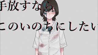 手放すならこのいのちにしたい