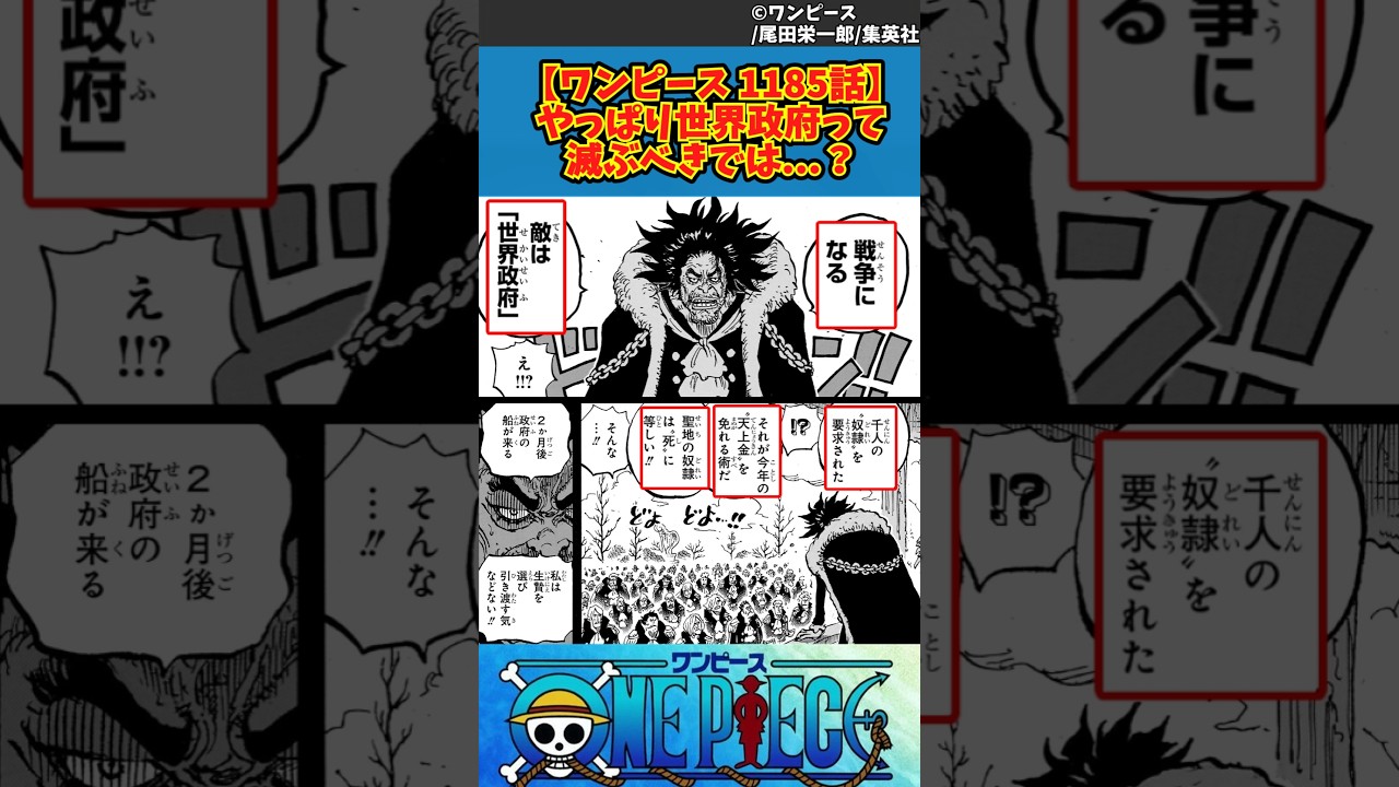 【ワンピース 1185話】やっぱり世界政府って滅ぶべきでは...? #ワンピース #反応集