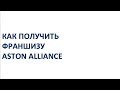 Франшиза Астон Альянс - как получить и стать партнером