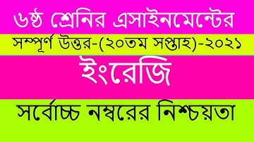 Class 6 English 20th Week Assignment Answer || ৬ষ্ঠ শ্রেণির ইংরেজি এসাইনমেন্ট ||  Assignment 2021