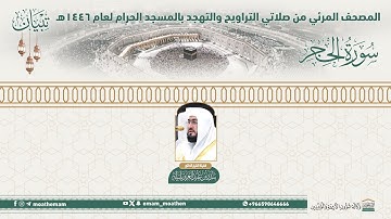 ( سورة الحجر ).. المصحف الصوتي والمرئي من صلاتي التراويح والتهجد بالمسجد الحرام لعام 1446هـ.