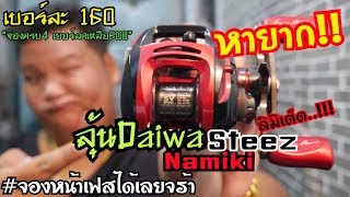 รอกตัวนี้หนักเพียง 148กรัม Steez Namiki เทพเหยื่อเบา เปิดให้ลุ้นเบอร์ละ160(คลิ๊กลิงค์ตรงคอมเม้น)