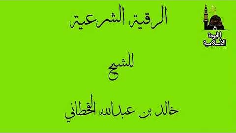 الرقية الشرعية  الشيخ خالد القحطاني