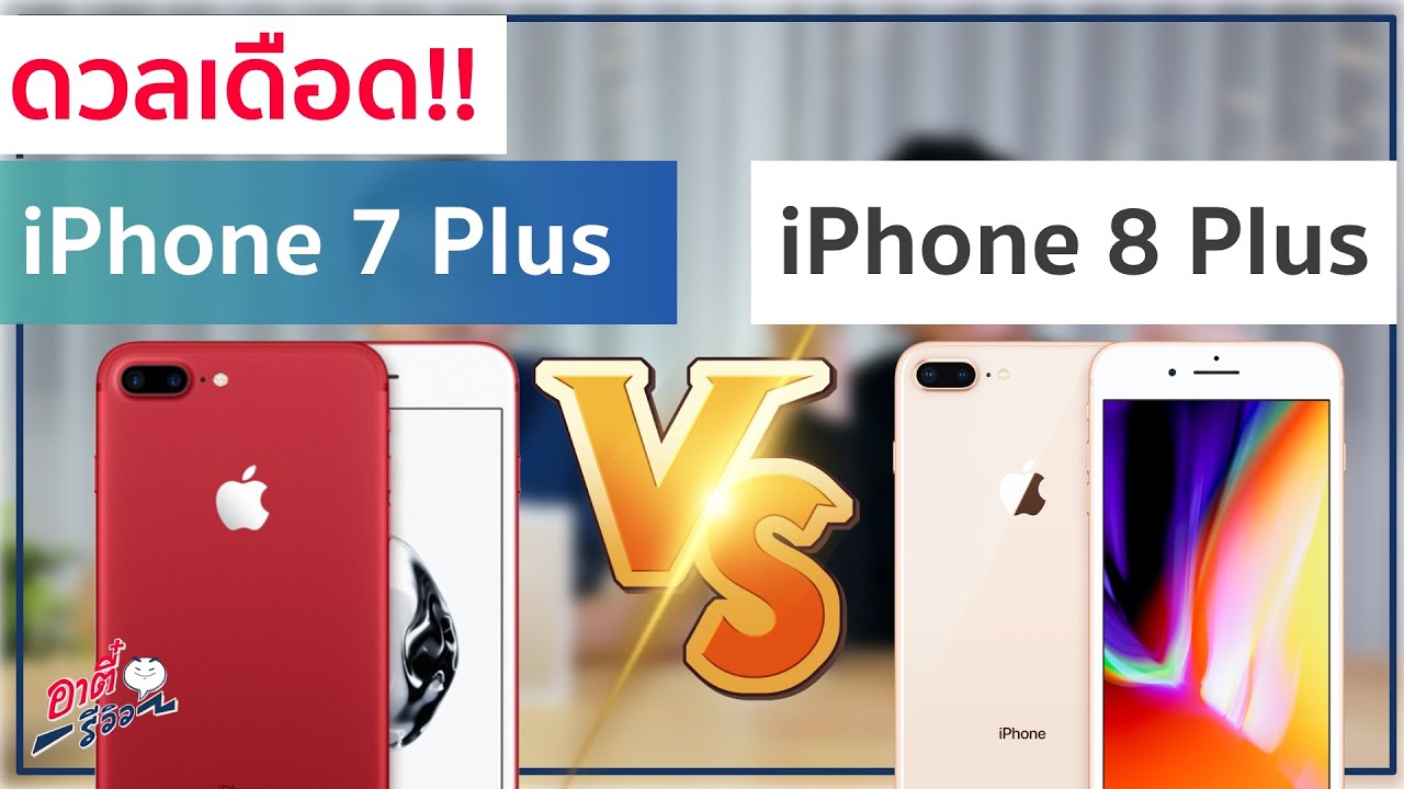ดวลเดือด!! iPhone 7 Plus ปะทะ iPhone 8 Plus รุ่นไหนยังไหว?ในปี 2020 | อาตี๋รีวิว EP.182