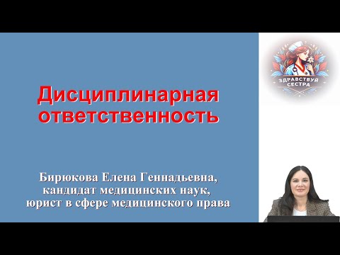 Дисциплинарная ответственность. Лекция для медицинских сестер.