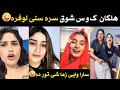 لوفرہ وایی ھلکان ک و س شوق سرہ سٹی سارا وایی زما شی تور دہ