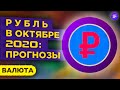 Прогноз курса доллара на октябрь 2020. Девальвация рубля продолжится? / Валюта