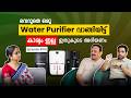 വെറുതെ ഒരു Water Purifier വാങ്ങിയിട്ട് കാര്യം ഇല്ല , ഇതുകൂടെ അറിയണം | EPISODE 4| KANNANKANDY ESTORE
