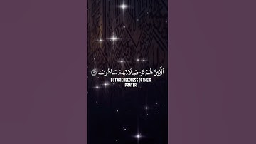سورة الماعون بصوت القارئ ماهر المعيقلي ، إسلام صبحي مشاري العفاسي ، احمد العجمي ياسر الدوسري