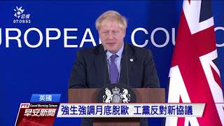 英與歐盟達成脫歐新協議 待國會批准 20191018 公視早安新聞