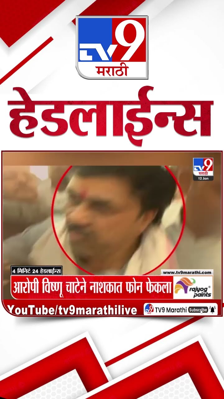 Tv9 Marathi News Top Headline Today 12 January 2025  4 Minutes 24 Headline Maharashtra Politics