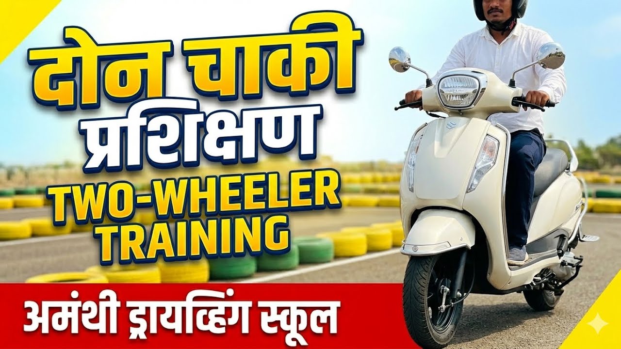 सोप्या पद्धतीने two wheeler चालवायला शिका | Learn Two-Wheeler Riding ...
