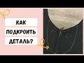 Как подкроить деталь?