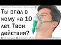 Ты впал в кому на 10 лет. Твои действия?