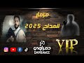 مزمار المداح اسطورة العوده 2025 
