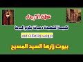 بيوت زارها السيد المسيح عظة مكتوبة