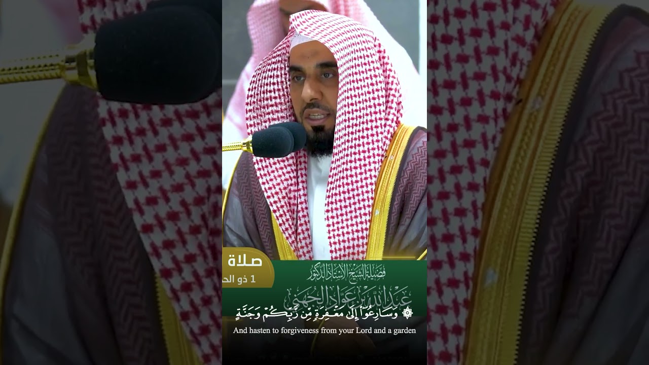 وسارعوا إلى مغفرة من ربكم وجنة - يحبرها الشيخ عبدالله الجهني