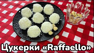 Цукерки «Raffaello» / Sweets «Raffaello»