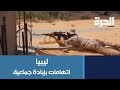 اتهامات للجيش الليبي بتنفيذ إبادة جماعية في ترهونة