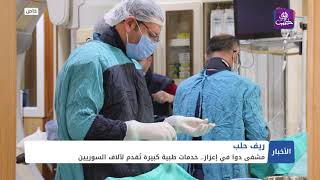 مشفى دوا في إعزاز.. خدمات طبية كبيرة تُقدم لآلاف السوريين