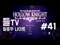 할로우 나이트(Hollow Knight) 41화 백색 궁전 1(White Palace 1)