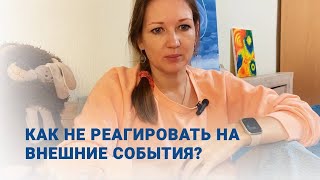 Как не реагировать на внешние события