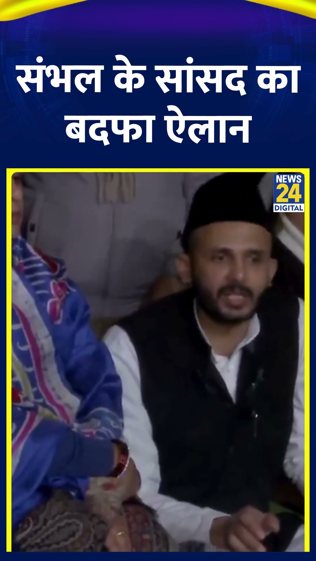 Sambhal के सांसद Zia Ur Rehman ने कर दिया बड़ा ऐलान !