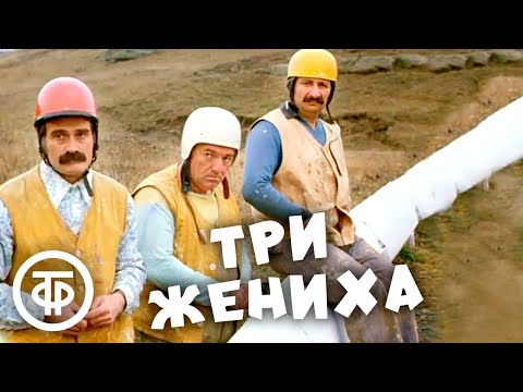 Три жениха. Комедийная короткометражка. Грузия-фильм (1978)