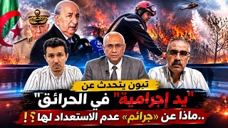 تبون يتحدث عن "يد إجرامية في الحرائق".. ماذا عن "جرائم" عدم الاستعداد لها؟!