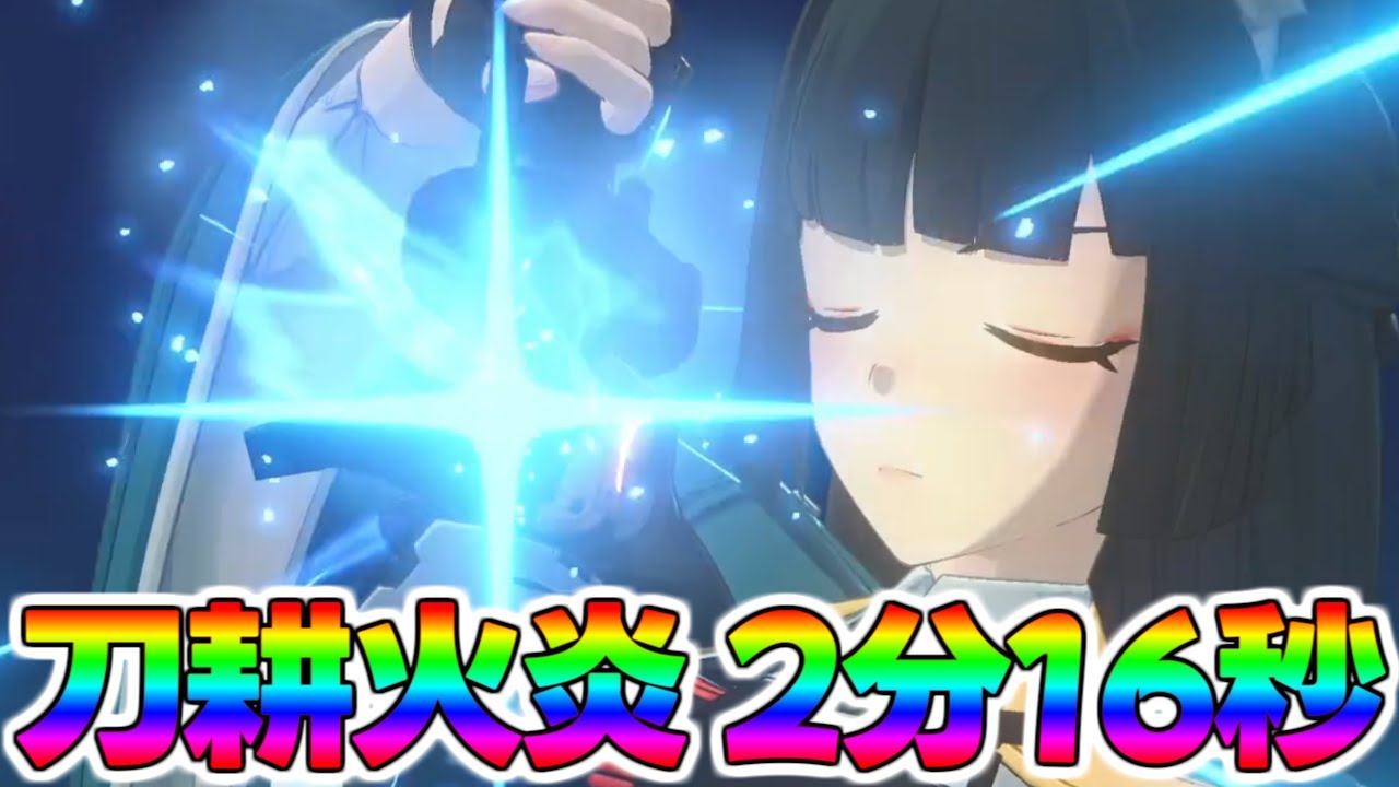 ZenZero] Sword Cultivation Flame TA 2 minutes 16 seconds Hoshimi
