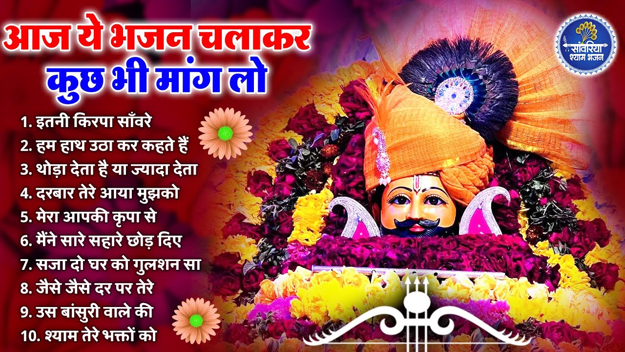 खाटू श्याम भजन | Latest Khatu Shyam Bhajan 2025 |Khatu Shyam Bhajan |Baba Shyam Superhit Bhajan 2025