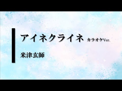 【カラオケ】アイネクライネ / 米津玄師 (ガイドメロディありVer.)