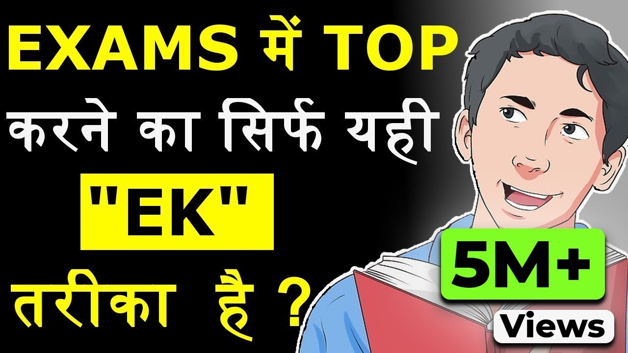 EXAMS के समय यही एक पढ़ने का बेस्ट तरीका है | THIS IS THE ONLY 1 BEST WAY TO STUDY FOR EXAMS