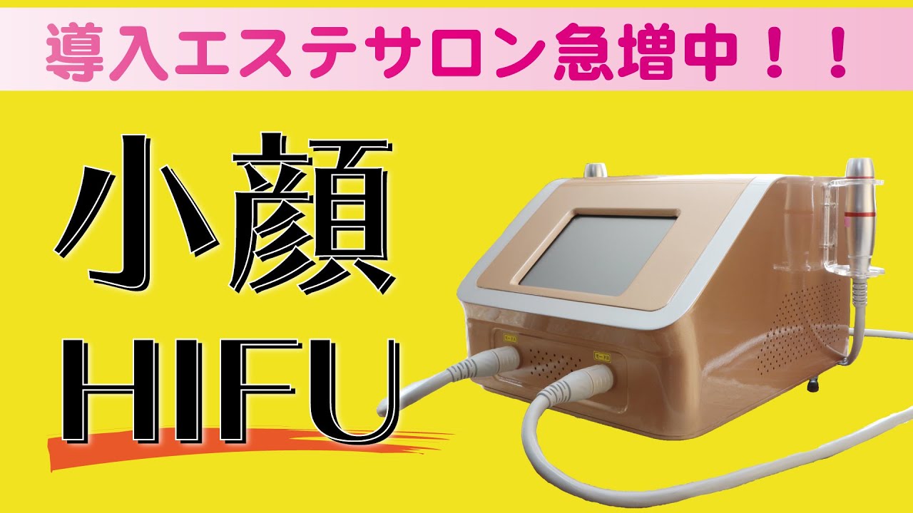 小顔HIFU】ハイフ導入を検討するエステサロンに必ずチェックしてほしい
