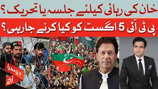 PTI&rsquo;s Big Plan For August 5 | Rally Or Full Movement? | Dawn News