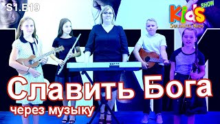 Славить Бога через музыку - Sulamita Kids Show Episode 19 Славить Бога через музыку - Sulamita Kids Show Episode 19