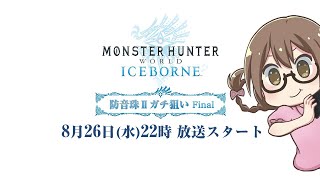 【MHWI】防音珠ガチ狙いFinal！今日こそ絶対出す、いや絶対出る【モンハンワールド：アイスボーン】