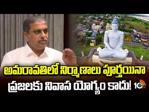 అమరావతిలో నిర్మాణాలు పూర్తయినా ప్రజలకు నివాస యోగ్యం కాదు! | Sajjala Ramakrishna Reddy On AP Capital - 10TVNEWSTELUGU