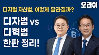 디지털 자산법, 어떻게 달라질까?｜디자법 vs 디혁법 정리!
