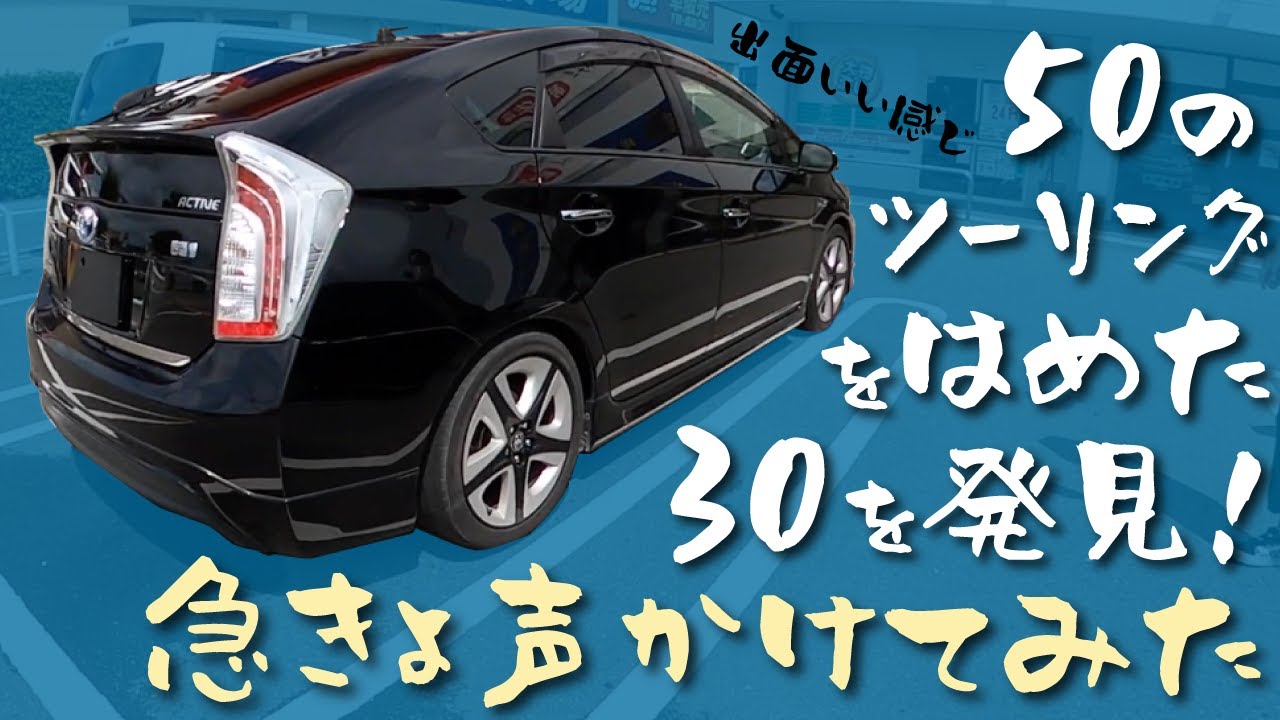 ツーリングホイールのワイトレは何mm かっこいいプリウスを見つけたので急きょ声をかけてみた Youtube