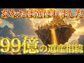 あなたに99億円の財産を受け取る資格が与えられました。