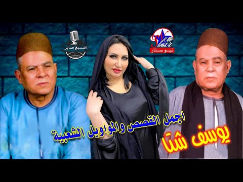يوسف شتا قصه جمالات و عليوه كامله النسخه الاصليه انتاج نيوستار 2