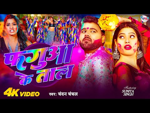 #Video | फगुआ के ताल | #Chandan Chanchal | Fagua Ke Tal | #Sunita Singh | Bhojpuri Holi Song 2025
