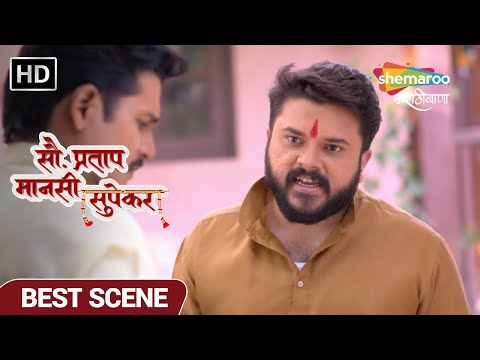 नंदू चौधरीचा तो वीडियो प्रताप ने वायरल का नाही केला ? - Sau. Pratap Mansi Supekar -Best Scene Ep 122
