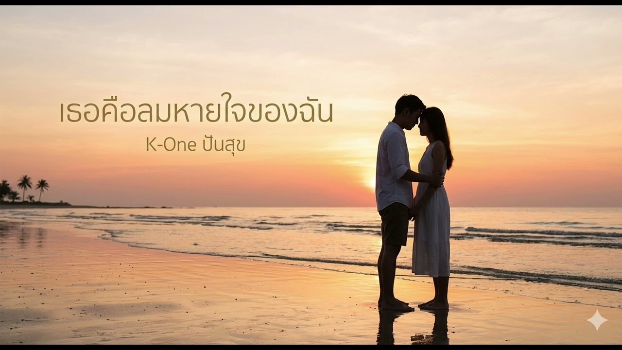 เธอคือลมหายใจของฉัน - K-One [Official Audio]